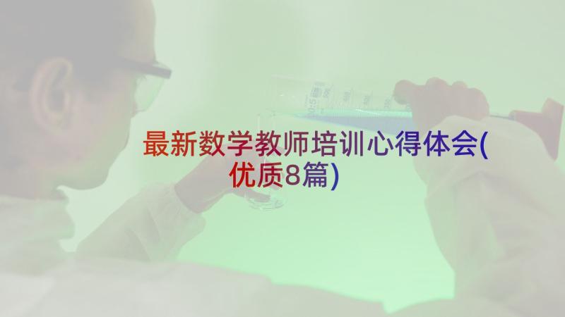 最新数学教师培训心得体会(优质8篇)