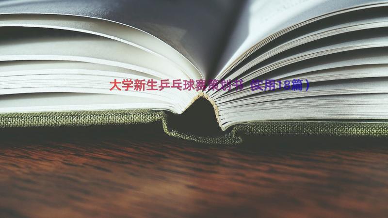 大学新生乒乓球赛策划书（实用18篇）