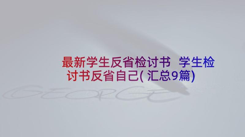 最新学生反省检讨书 学生检讨书反省自己(汇总9篇)