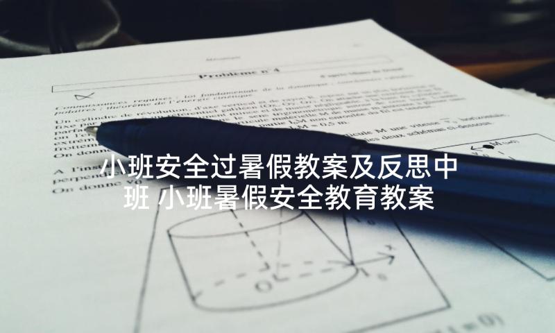 小班安全过暑假教案及反思中班 小班暑假安全教育教案(优秀5篇)