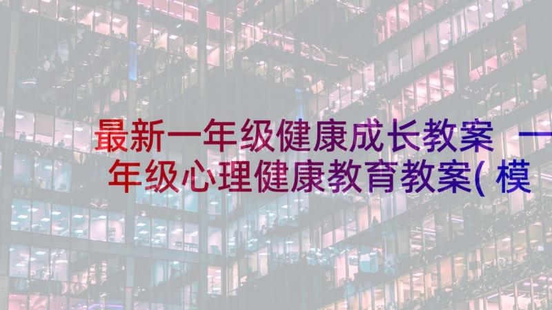 最新一年级健康成长教案 一年级心理健康教育教案(模板5篇)