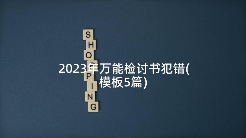 2023年万能检讨书犯错(模板5篇)