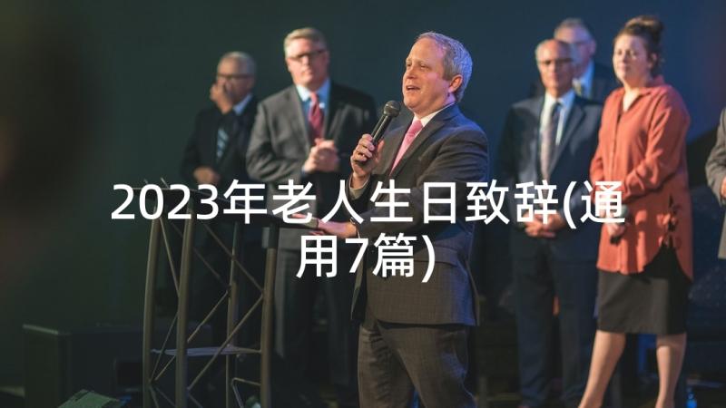 2023年老人生日致辞(通用7篇)