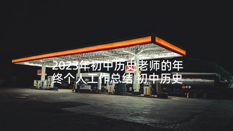 2023年初中历史老师的年终个人工作总结 初中历史老师个人工作总结(优质6篇)