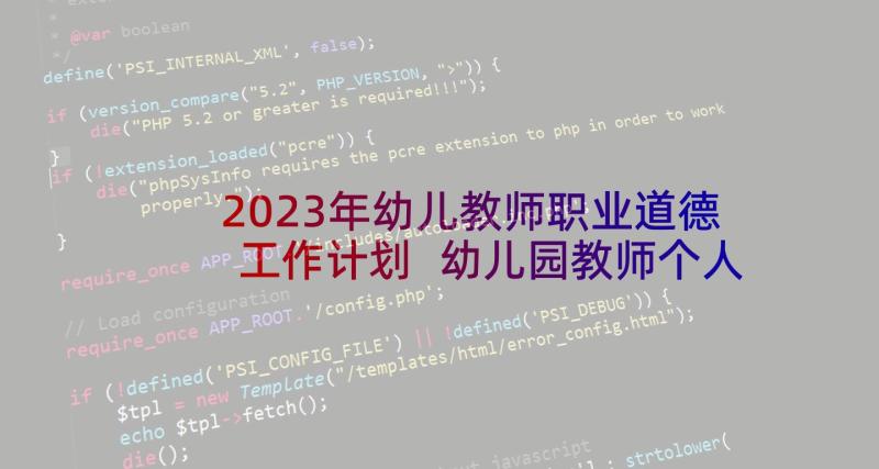 2023年幼儿教师职业道德工作计划 幼儿园教师个人计划总结(大全9篇)