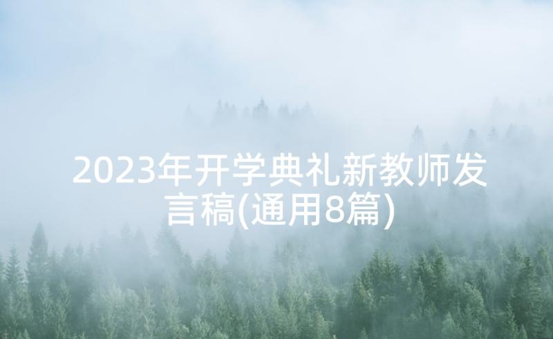 2023年开学典礼新教师发言稿(通用8篇)