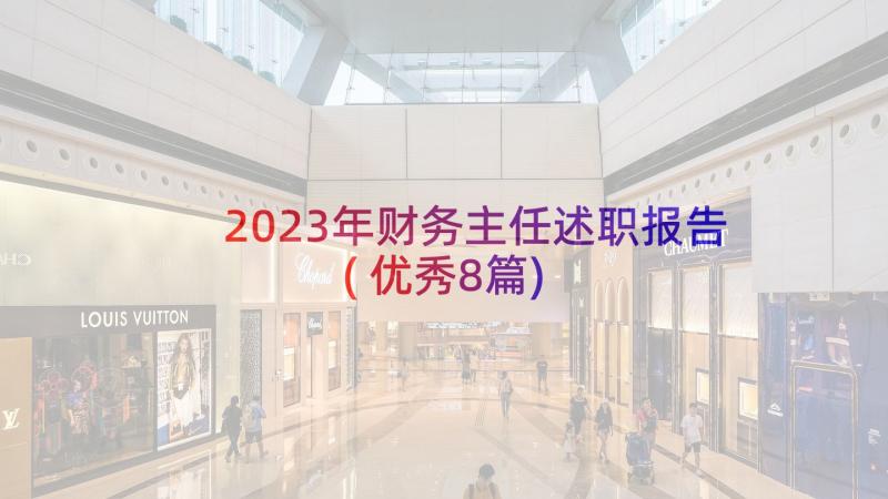 2023年财务主任述职报告(优秀8篇)