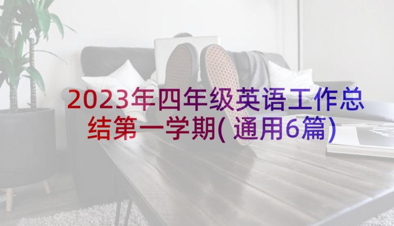 2023年四年级英语工作总结第一学期(通用6篇)