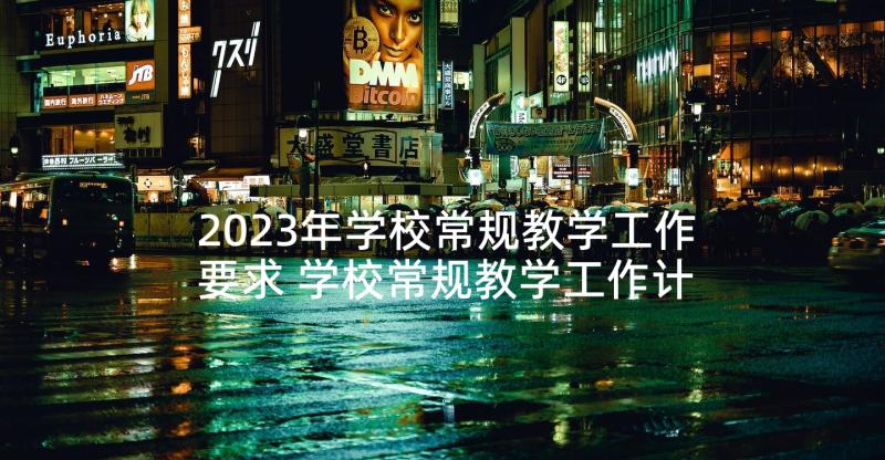 2023年学校常规教学工作要求 学校常规教学工作计划(大全9篇)