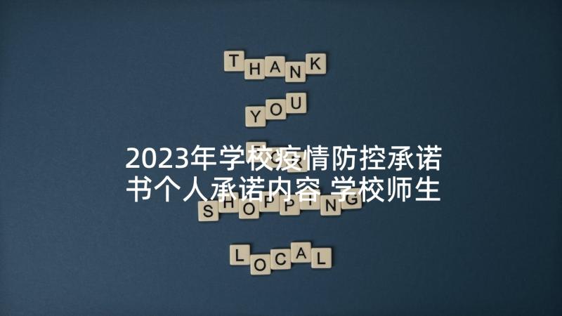 2023年学校疫情防控承诺书个人承诺内容 学校师生员工疫情防控承诺书(大全5篇)