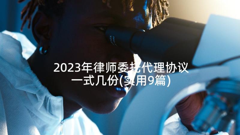 2023年律师委托代理协议一式几份(实用9篇)