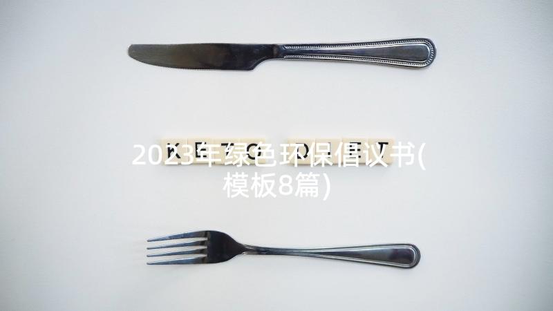 2023年绿色环保倡议书(模板8篇)