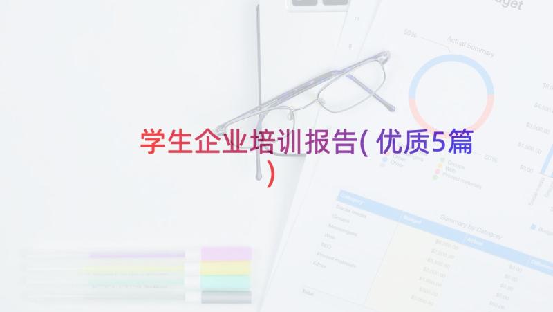 学生企业培训报告(优质5篇)