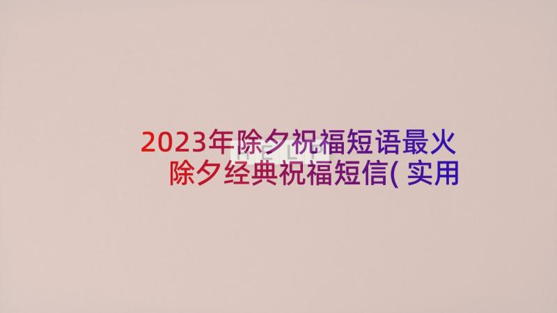 2023年除夕祝福短语最火 除夕经典祝福短信(实用5篇)