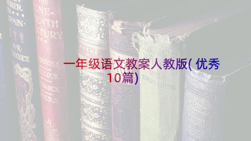 一年级语文教案人教版(优秀10篇)