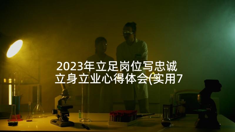 2023年立足岗位写忠诚 立身立业心得体会(实用7篇)