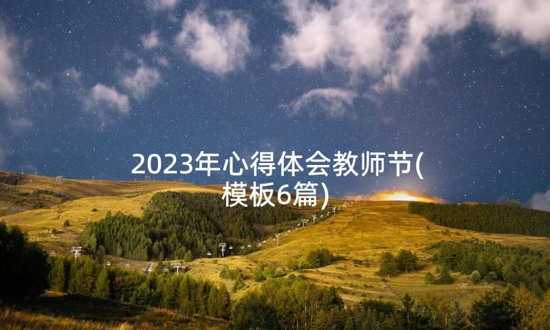 2023年心得体会教师节(模板6篇)