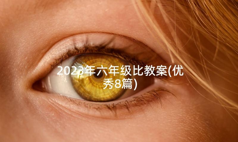 2023年六年级比教案(优秀8篇)