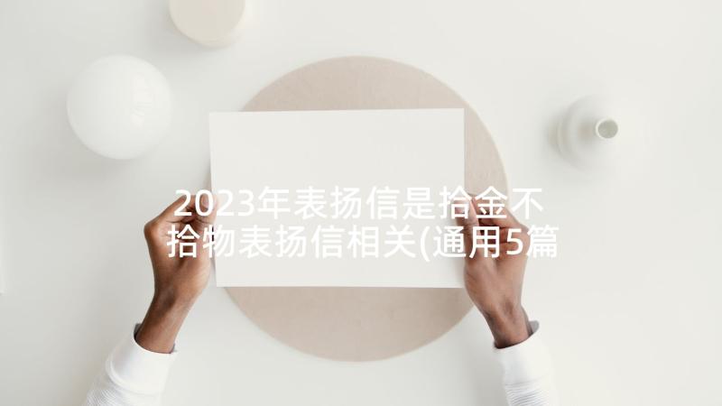 2023年表扬信是拾金不 拾物表扬信相关(通用5篇)