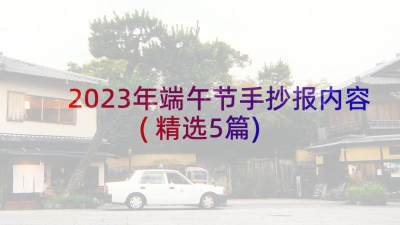 2023年端午节手抄报内容(精选5篇)