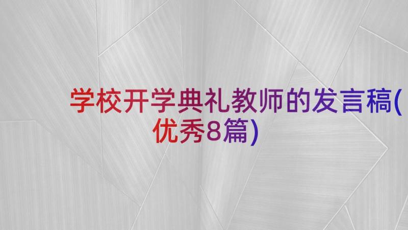 学校开学典礼教师的发言稿(优秀8篇)