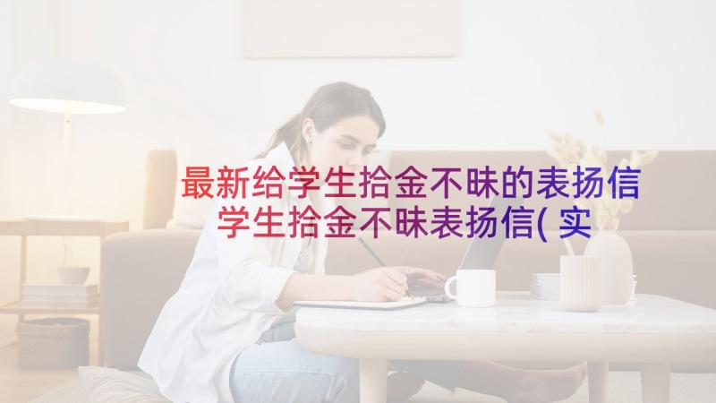 最新给学生拾金不昧的表扬信 学生拾金不昧表扬信(实用9篇)