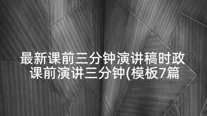 最新课前三分钟演讲稿时政 课前演讲三分钟(模板7篇)