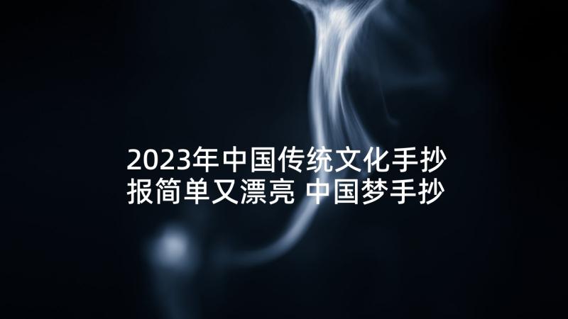 2023年中国传统文化手抄报简单又漂亮 中国梦手抄报简单又漂亮(优质5篇)