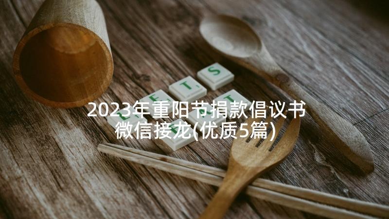 2023年重阳节捐款倡议书微信接龙(优质5篇)