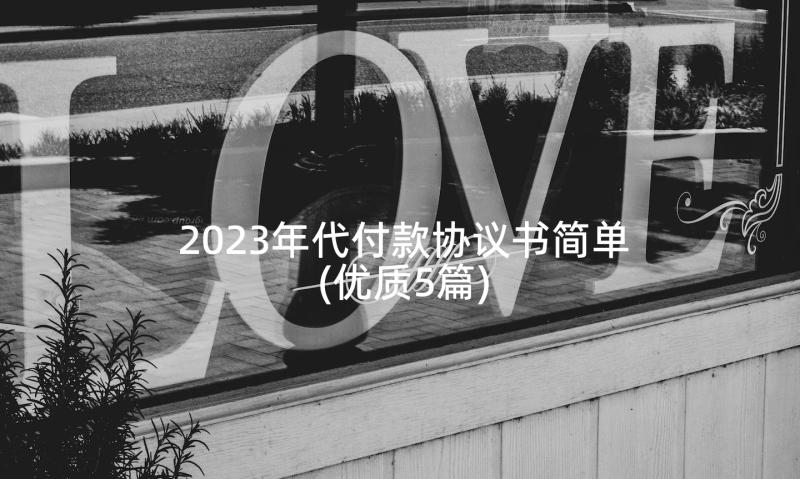 2023年代付款协议书简单(优质5篇)