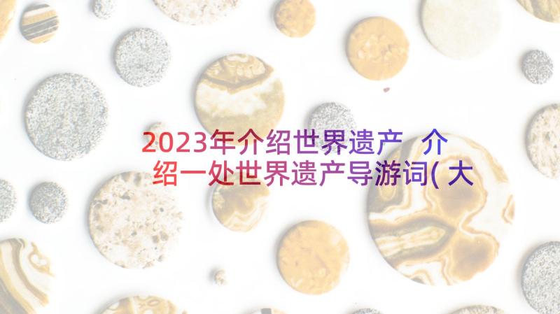 2023年介绍世界遗产 介绍一处世界遗产导游词(大全7篇)