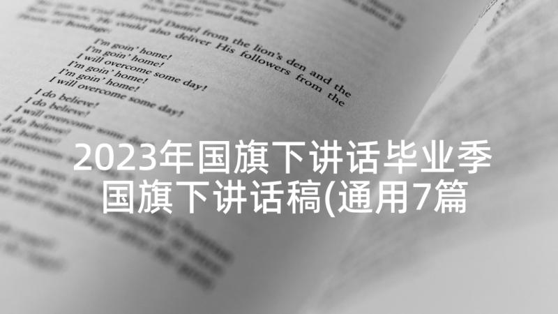 2023年国旗下讲话毕业季 国旗下讲话稿(通用7篇)