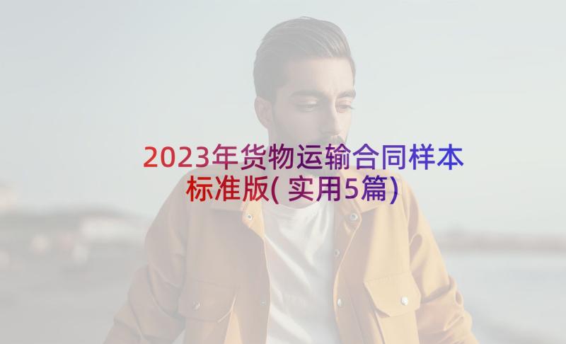 2023年货物运输合同样本标准版(实用5篇)