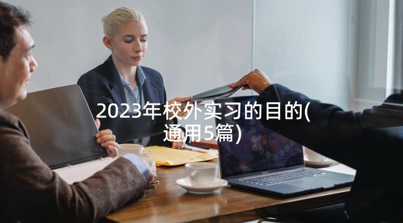 2023年校外实习的目的(通用5篇)