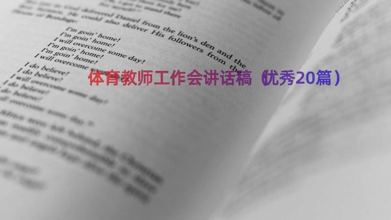 体育教师工作会讲话稿（优秀20篇）