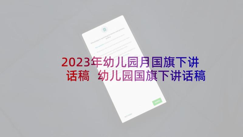 2023年幼儿园月国旗下讲话稿 幼儿园国旗下讲话稿(实用8篇)