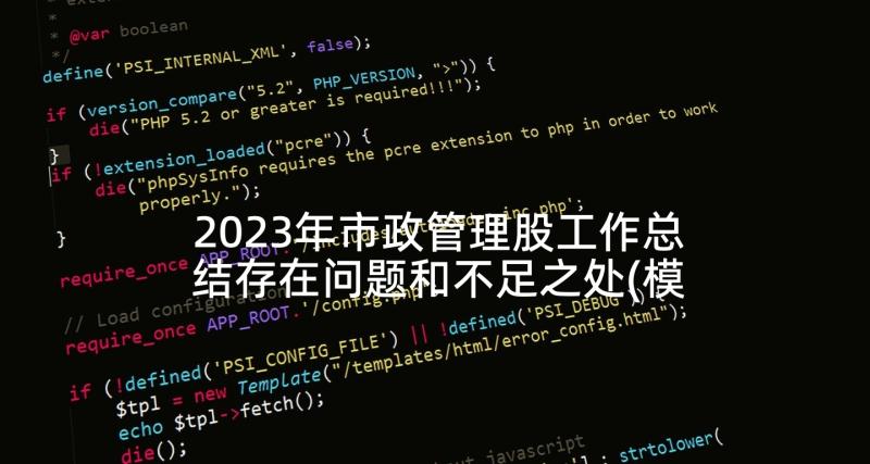 2023年市政管理股工作总结存在问题和不足之处(模板5篇)