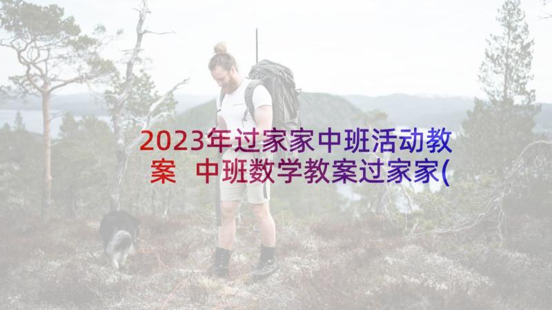 2023年过家家中班活动教案 中班数学教案过家家(优秀5篇)