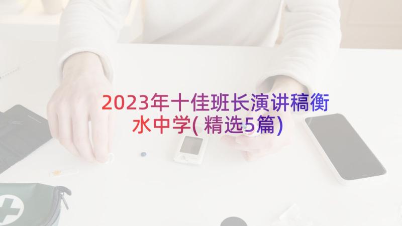 2023年十佳班长演讲稿衡水中学(精选5篇)