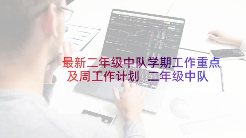 最新二年级中队学期工作重点及周工作计划 二年级中队工作总结(通用5篇)