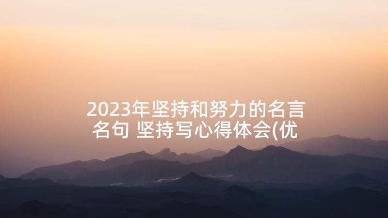 2023年坚持和努力的名言名句 坚持写心得体会(优质8篇)