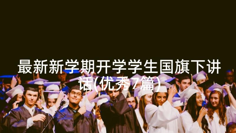 最新新学期开学学生国旗下讲话(优秀7篇)