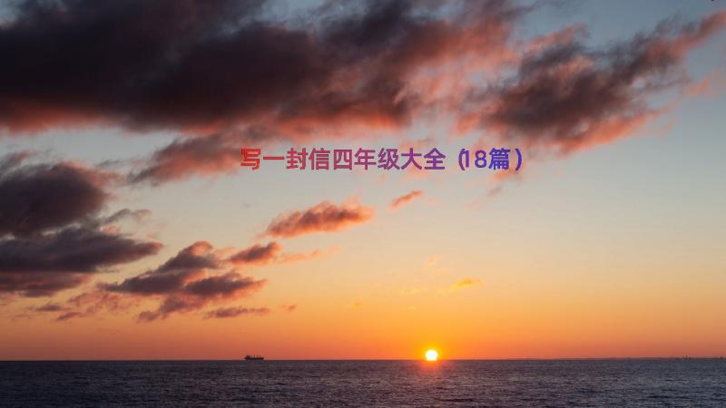 写一封信四年级大全（18篇）