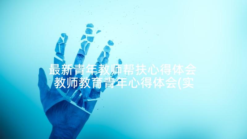 最新青年教师帮扶心得体会 教师教育青年心得体会(实用10篇)