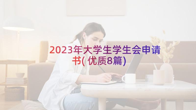 2023年大学生学生会申请书(优质8篇)