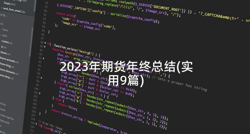 2023年期货年终总结(实用9篇)