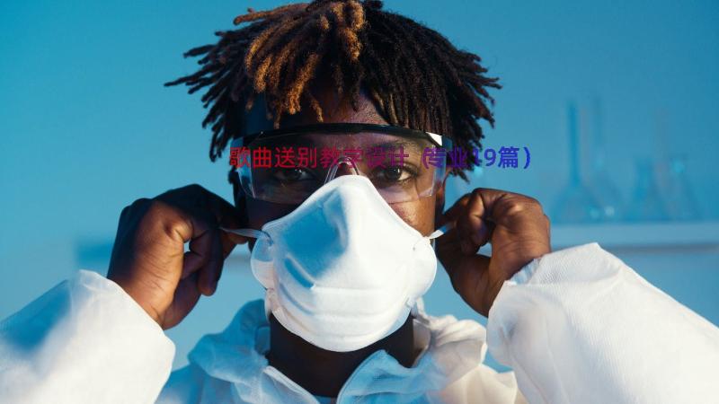 歌曲送别教学设计（专业19篇）