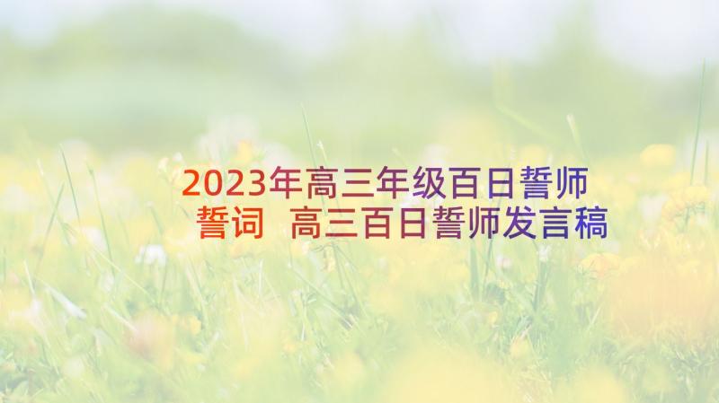 2023年高三年级百日誓师誓词 高三百日誓师发言稿(通用5篇)