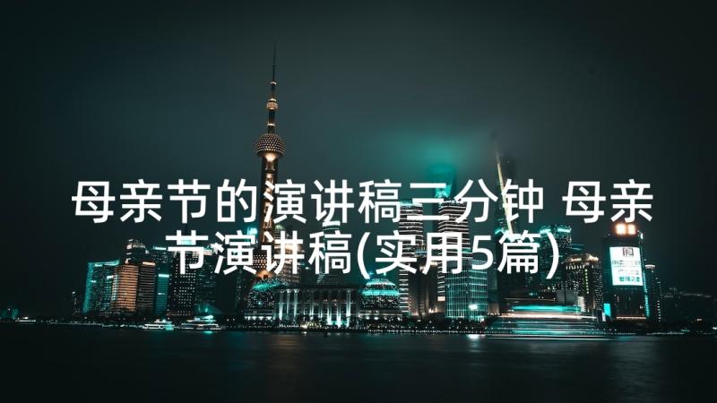 母亲节的演讲稿三分钟 母亲节演讲稿(实用5篇)