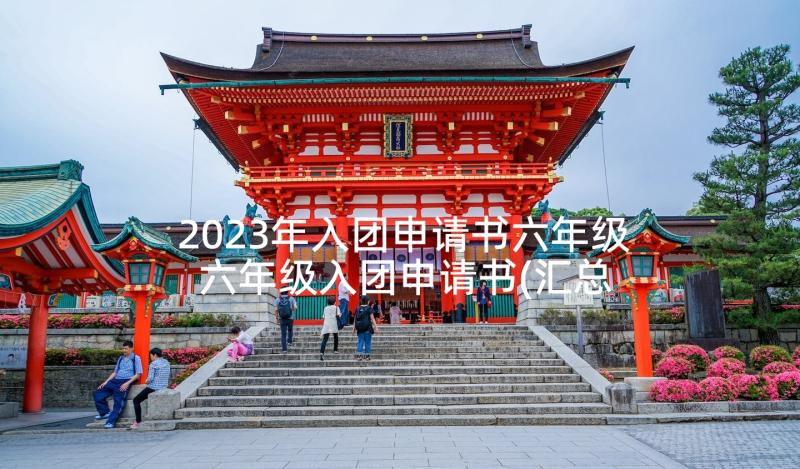 2023年入团申请书六年级 六年级入团申请书(汇总9篇)